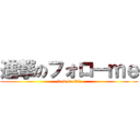 進撃のフォローｍｅ (frow back!!)
