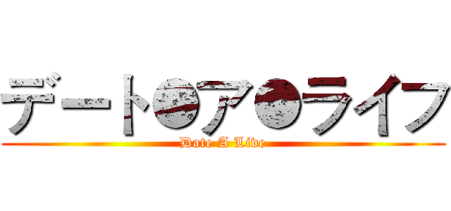 デート●ア●ライフ (Date A Live)