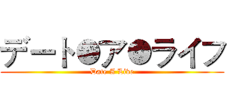 デート●ア●ライフ (Date A Live)