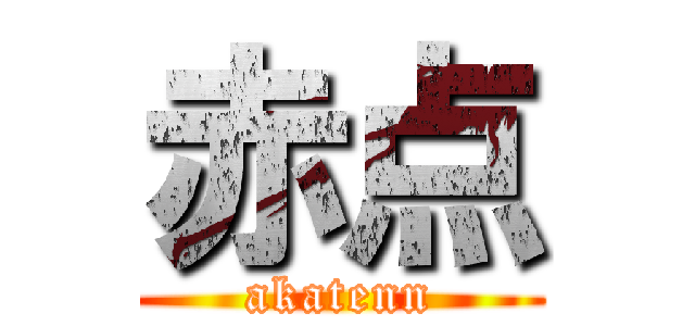 赤点 (akatenn)