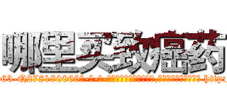 哪里买致癌药 (哪里买致癌药【电-186x2687x6963-Q278180069元-吉-药-业】我们做的是长期生意,靠的是老客户长期支持 http://sngk.net/g7m5Gk
)