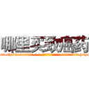 哪里买致癌药 (哪里买致癌药【电-186x2687x6963-Q278180069元-吉-药-业】我们做的是长期生意,靠的是老客户长期支持 http://sngk.net/g7m5Gk
)