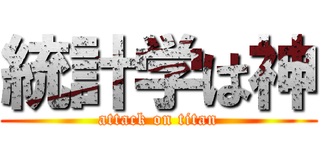 統計学は神 (attack on titan)
