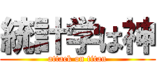 統計学は神 (attack on titan)