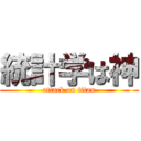 統計学は神 (attack on titan)