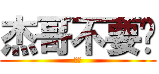 杰哥不要啦 (聽話)