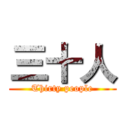 三十人 (Thirty people)