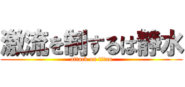 激流を制するは静水 (attack on titan)