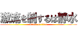 激流を制するは静水 (attack on titan)