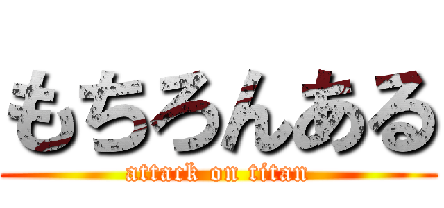 もちろんある (attack on titan)