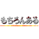 もちろんある (attack on titan)