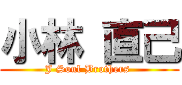 小林 直己 (J Soul Brothers )