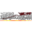 進撃の逢瀬 (sex on sex)