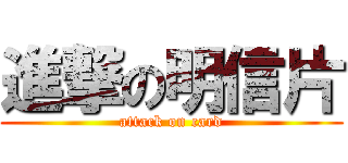 進撃の明信片 (attack on card)