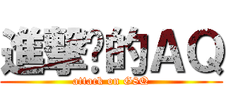 進撃掰的ＡＱ (attack on G8Q)