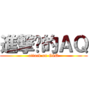 進撃掰的ＡＱ (attack on G8Q)