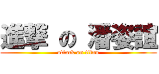 進撃 の 潘姿誼 (attack on titan)