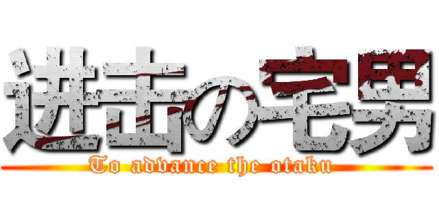 进击の宅男 (To advance the otaku )