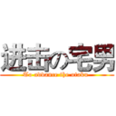 进击の宅男 (To advance the otaku )