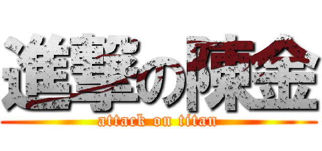 進撃の陳金 (attack on titan)