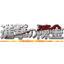 進撃の陳金 (attack on titan)