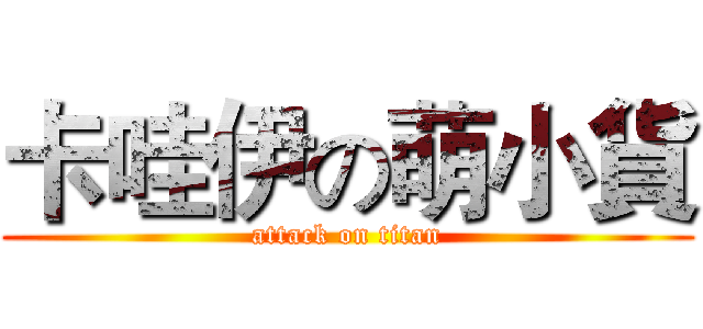 卡哇伊の萌小貨 (attack on titan)