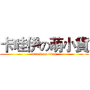 卡哇伊の萌小貨 (attack on titan)