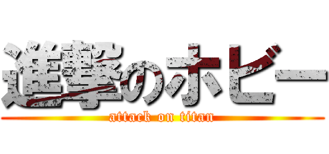 進撃のホビー (attack on titan)