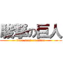 駿撃の巨人 (blue seat on titan)