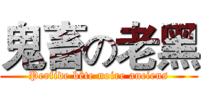 鬼畜の老黑 (Perfide bête noire anciens)