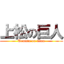 上松の巨人 (Uematu on titan)