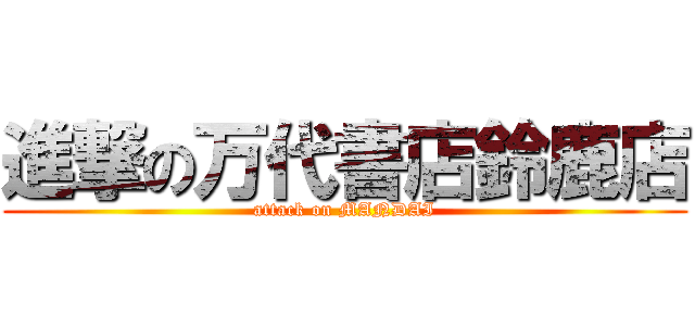 進撃の万代書店鈴鹿店 (attack on MANDAI)