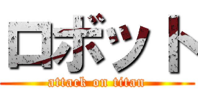 ロボット (attack on titan)