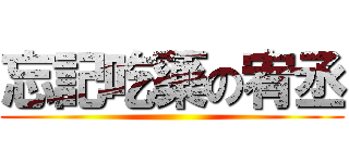 忘記吃藥の宥丞 ()