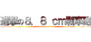 進撃の８．８ ｃｍ戦車砲 (attack on titan)