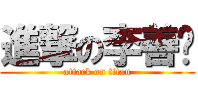 進撃の李善婷 (attack on titan)