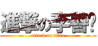 進撃の李善婷 (attack on titan)