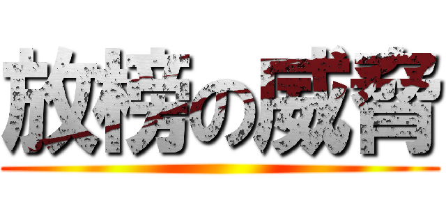 放榜の威脅 ()
