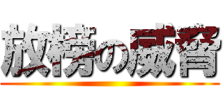 放榜の威脅 ()