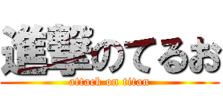 進撃のてるお (attack on titan)