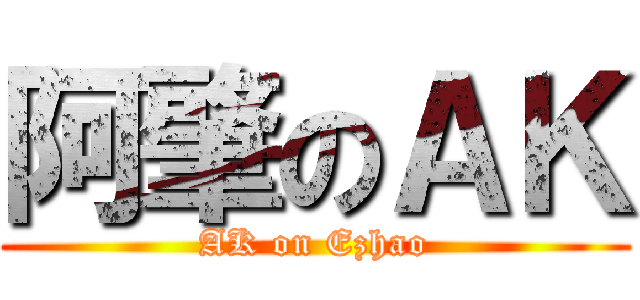 阿肇のＡＫ (AK on Ezhao)