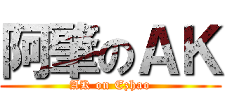 阿肇のＡＫ (AK on Ezhao)