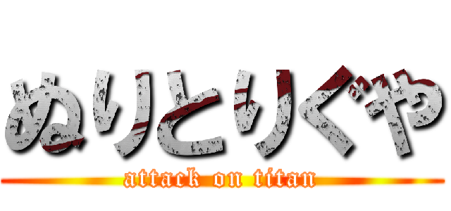 ぬりとりぐや (attack on titan)