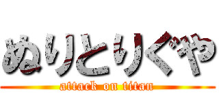 ぬりとりぐや (attack on titan)