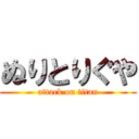 ぬりとりぐや (attack on titan)