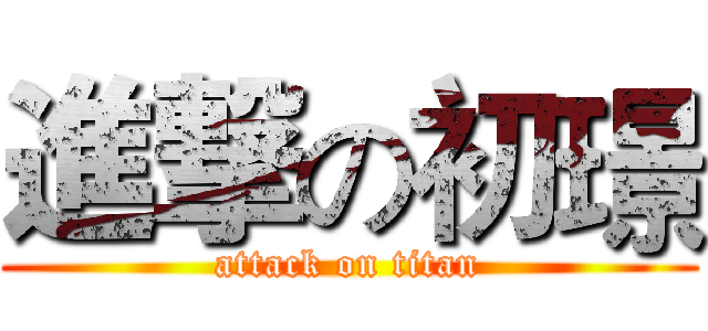 進撃の初璟 (attack on titan)