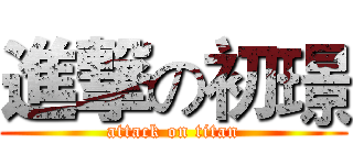 進撃の初璟 (attack on titan)