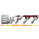 目がアアア (attack on titan)