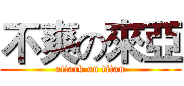 不爽の來亞 (attack on titan)