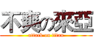 不爽の來亞 (attack on titan)